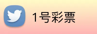 1号彩票 logo